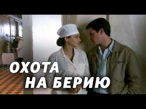 Охота на берию сериал актеры