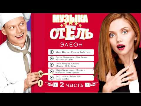 Отель элеон 2 сезон песни из сериала