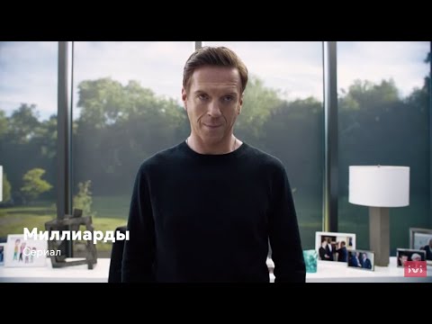 Сериал billions смотреть онлайн