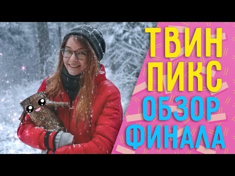 Смотреть сериал твин пикс 3 сезон 17 серия Смотреть сериал твин пикс 3 сезон 17 серия