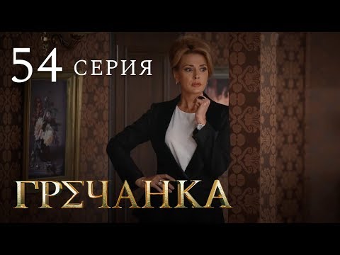 Фильм гречанка 53 54 серии