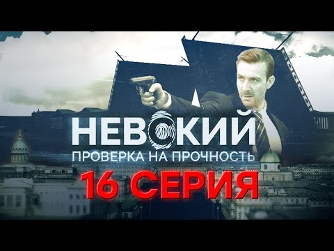 Невский 2 сезон сериал 2017 смотреть сериал онлайн в хорошем качестве