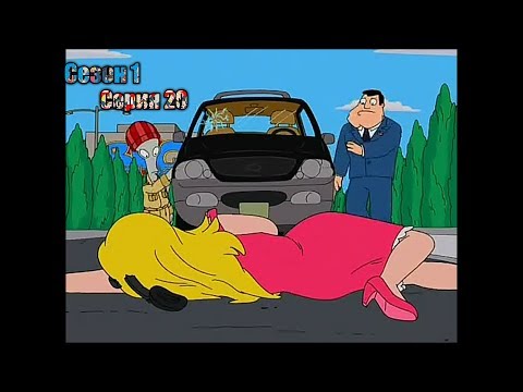 Американский папаша 12 сезон 20 серия