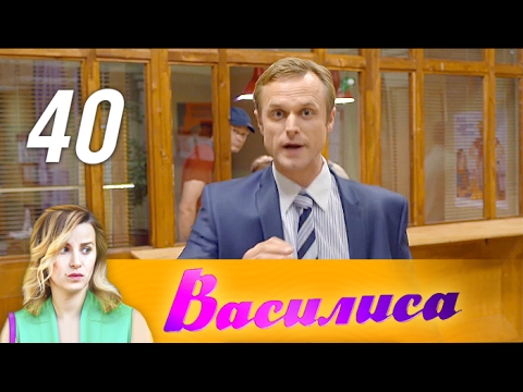 Василиса 40 серия сериал