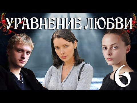 6 серия уравнение любви