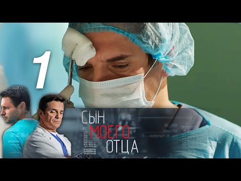 Сериал сын моего отца сериал все серии 2015 бесплатно