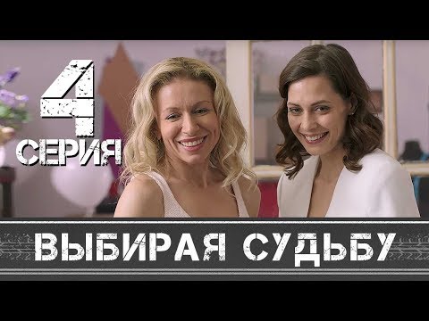 Сериал выбери судьбу Сериал выбери судьбу