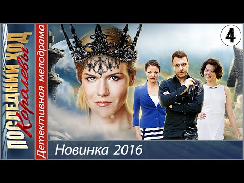 Последний ход королевы 4 серия смотреть онлайн