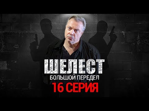 Нтв шелест 16 серия