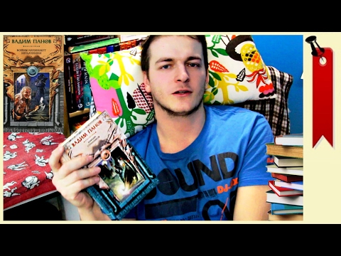 Вадим панов серия тайный город