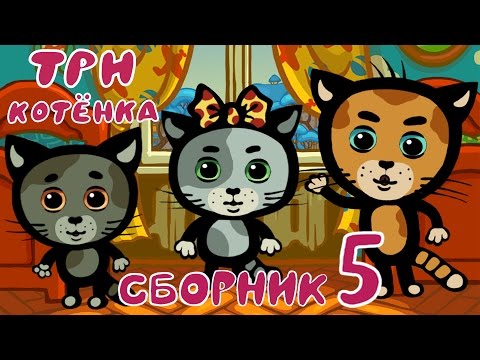 Три котенка 5 сезон все серии подряд смотреть онлайн