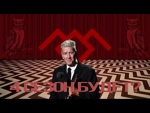 Твин пикс 3 сезон 4 серия Твин пикс 3 сезон 4 серия