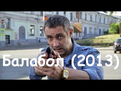 Сериал балабол 2013 смотреть онлайн