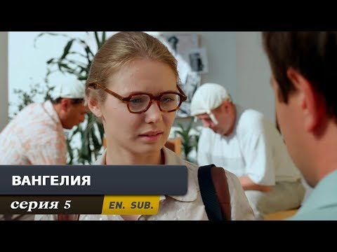 Вангелия 5 серия смотреть