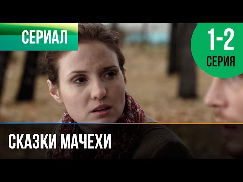 Мачехины вздохи 2 серия смотреть онлайн на русском языке