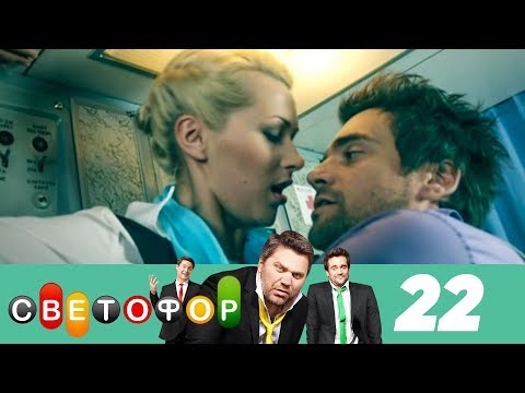 Светофор сериал 2 сезон серия 2 сезон