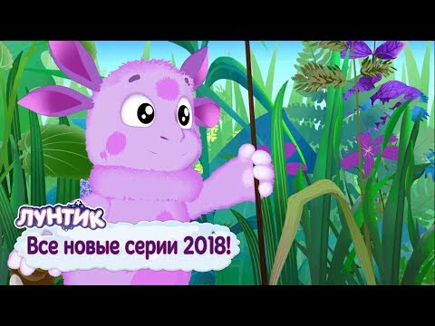 Мультик лунтик новые серии 2018 года