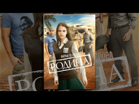 Фильм родина сериал смотреть онлайн фильм в хорошем качестве 720