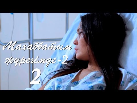 Махаббатым журегимде 2 сезон 2 серия