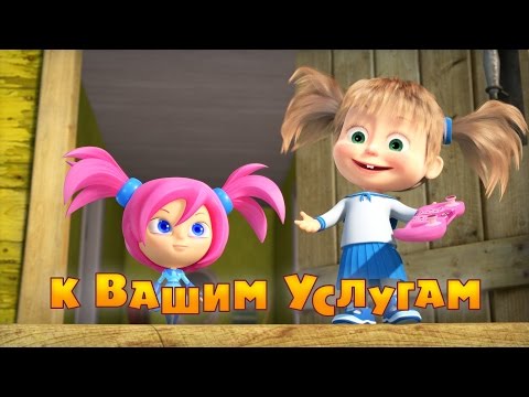 Маша и медведь 60 серия ютуб