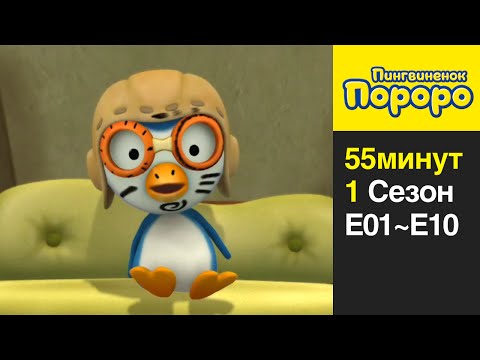 Пингвиненок пороро смотреть все серии подряд