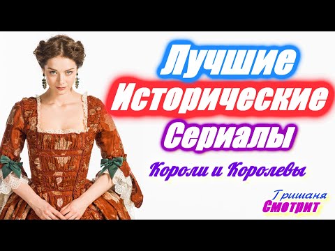 Сериалы про королев и королей исторические