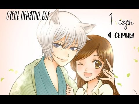 Аниме очень приятно бог 1 сезон 4 серия