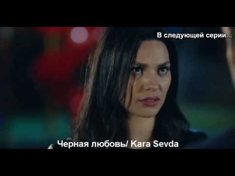 Черная любовь турецкий сериал на русском языке все серии 42 серия