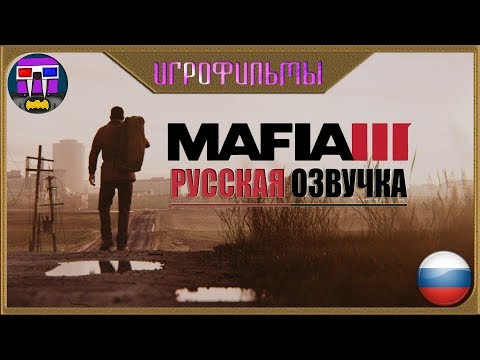 Мафия 3 сериал