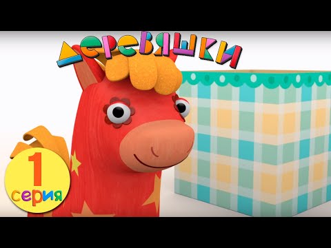 Деревяшки мультик 1 серия
