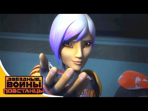 Смотреть повстанцы 3 сезон 16 серия