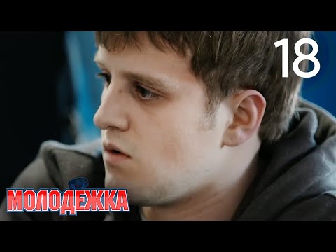 Молодежка 4 сезон 18 серия смотреть онлайн молодежка