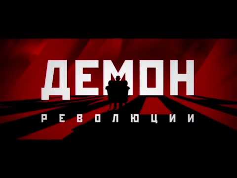 Демон революции сериал 2017 дата выхода