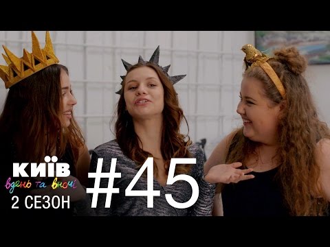 Киев днем и ночью сезон 1 серия 45 киев днем и ночью