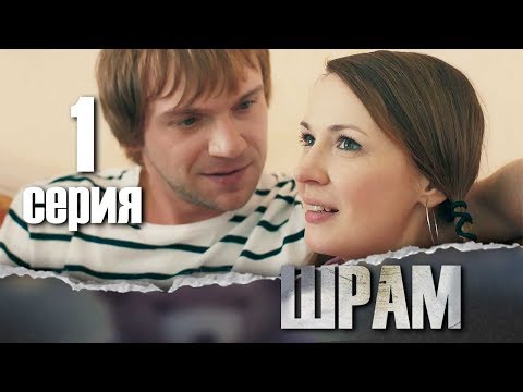 Шрам сериал 2017 смотреть онлайн