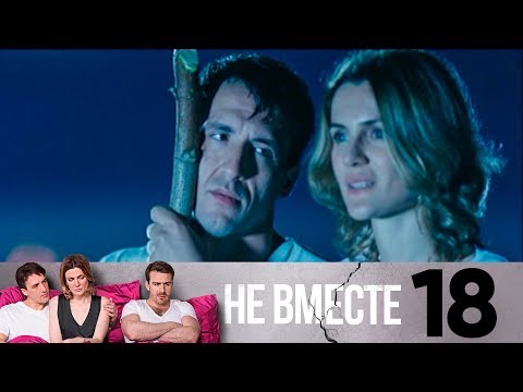 Не вместе 18 серия смотреть онлайн