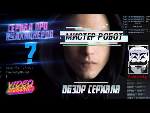 Мистер робот википедия сериал