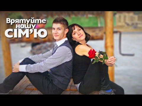 Спасите нашу семью 5 сезон 5 серия