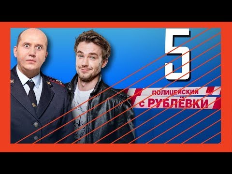 Тнт полицейский с рублевки 2 сезон 5 серия