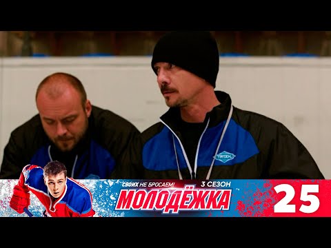 Клипики молодежка 4 сезон 25 серия молодежка