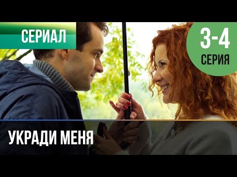 Укради меня 4 серия