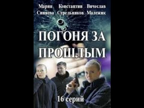 Погоня за прошлым 1 серия