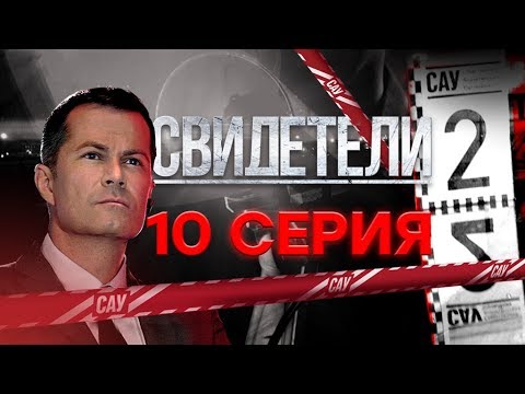 Свидетели 2016 10 серия