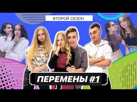 Сериал перемены 2 сезон