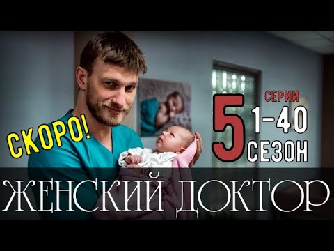 Женский доктор описание серий