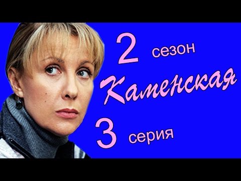 Каменская 2 сезон 2 серия 2 часть
