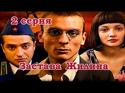 Сериал застава жилина смотреть онлайн в высоком качестве