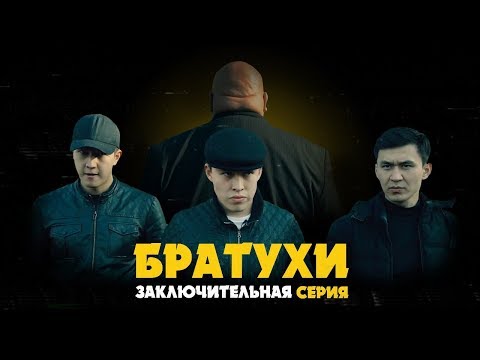 Сериал казахстанский братья