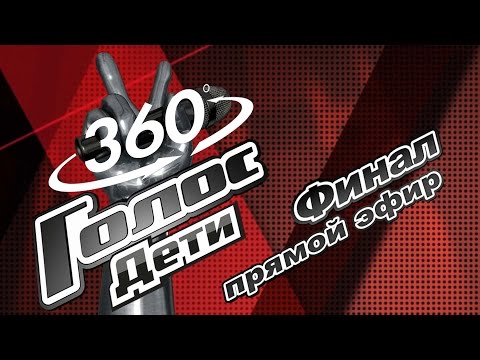 Голос дети 4 сезон 11 серия