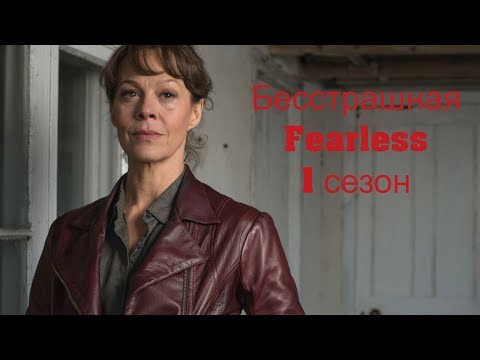 Сериал бесстрашная 1 сезон 1 серия